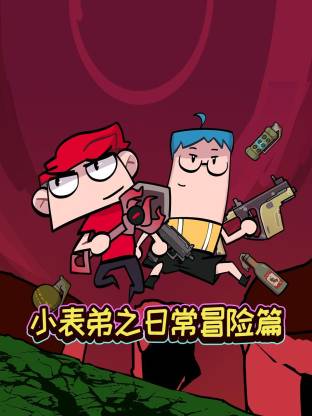 小表弟之日常冒险篇