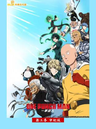 一拳超人 第三季